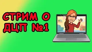 #подкастодцп Подкаст о ДЦП. Live-эпизод 1 с @ponauehavshie