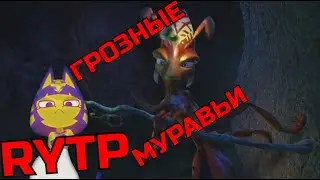 Грозные Муравьи | RYTP