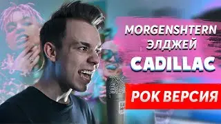 Элджей & MORGENSHTERN - Cadillac (РОК ВЕРСИЯ) | Sergey Sparrow