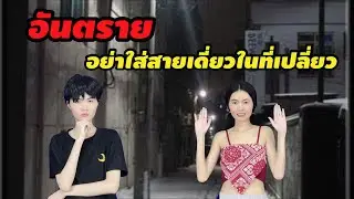 ละครสั้น อันตราย อย่าใส่สายเดี่ยวในที่เปลี่ยว