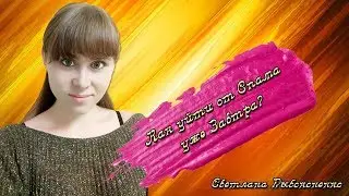 Как заработать в интернете без Спама? Светлана Рыбоконенко.