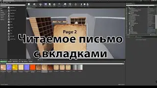UE4. Читаемое письмо. С вкладками и прокруткой.