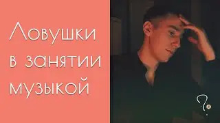Ловушки в занятии музыкой