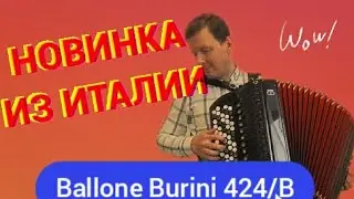 Большие возможности в компактных габаритах! // Итальянский баян Ballone Burini 424/B