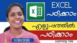 COMPUTER | MICROSOFT EXCEL | എളുപ്പത്തില്‍ പഠിക്കാം