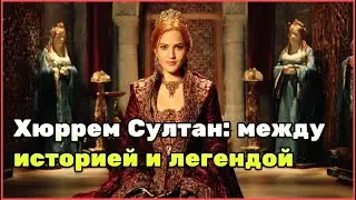 Хюррем Султан: Что скрывалось за образом из «Великолепного века»? Историческая версия