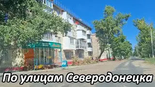 Проехали по улицам города Северодонецк! Как выглядит Северодонецк летом в 2024 году?