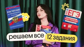 Решаем все 12 задания | ЕГЭ по обществознанию | Вебиум