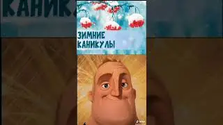 когда отменили уроки... #shorts #shortvideo #каникулы