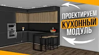 Кухня в PRO100. Создаем верхние кухонные модули.
