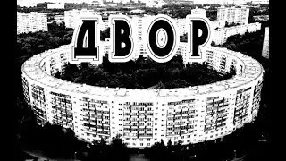 История на ночь - ДВОР