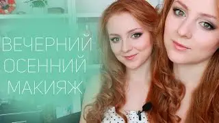 ♥ ВЕЧЕРНИЙ ОСЕННИЙ МАКИЯЖ от MakeupKaty ♥