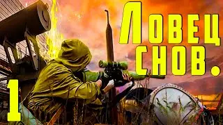 ☢ S.T.A.L.K.E.R.  Ловец снов ☢ #1 Мертвый город. Завязка сюжета. (ЗБТ)