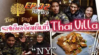 HeyBro EP.32 - รสเด็ดจัดเต็ม ที่ Thai Villa, NY