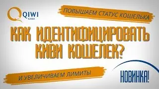 КАК ПРОЙТИ ИДЕНТИФИКАЦИЮ В КИВИ КОШЕЛЬКЕ? Проходим идентификацию Киви кошелька за 2 минуты?