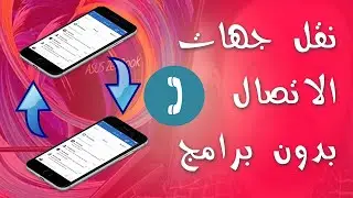 نقل جهات الاتصال من هاتف الى اخر بدون  برامج 🔥