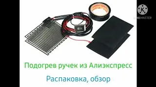 Обзор подогрева ручек из Алиэкспресс