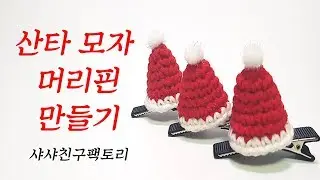코바늘 크리스마스 산타모자 장식 만들기(free tutorial for crochet christmas ornament)