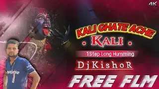 Kali Ghate Ache Kali (Bengali Song Dj 1step Long Huming Free Flm project) DjKishoR