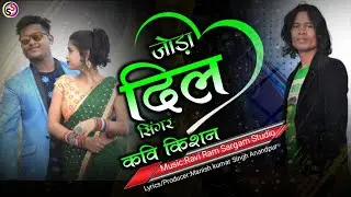 कवि किशन//ठेठ नागपुरी गीत//जोड़ा दिल बनायला //Presented by 