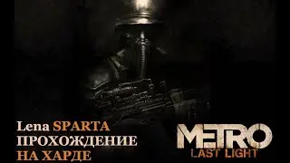💥 Стрим Metro:Last Light REDUX - Прохождение НА ХАРДЕ # 3💥