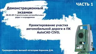 Проектирование участка трассы в AutoCAD Civil.
