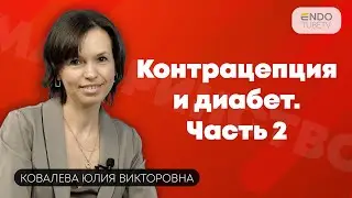 Контрацепция и диабет. Советы врача-гинеколога. Часть 2.
