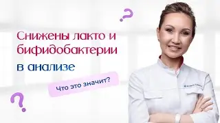 Снижены лакто- и бифидобактерии в анализе? В чем причина?