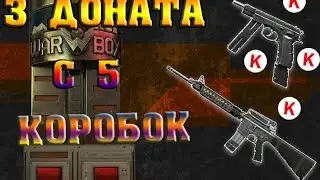 Warface: КАК ВЫБИТЬ 3 ДОНАТА С 5 КОРОБОК?
