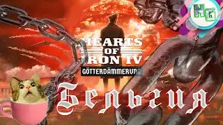 DLC Hearts of Iron IV: Götterdämmerung. Бельгия