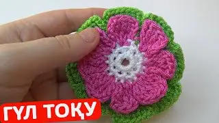 Сиқырлы гүл || Волшебный цветок крючком