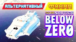 АЛЬТЕРНАТИВНЫЙ ФИНАЛ ➤ Игра Subnautica BELOW ZERO News #74