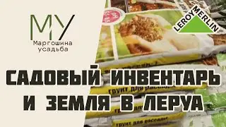 Земля и садовые инструменты в Леруа Мерлен