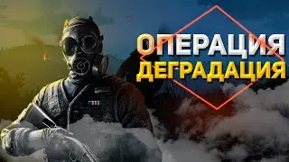 Операция "Деградация" [ Arma 3 ]