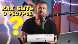 КАК БЫТЬ В РЕСУРСНОМ СОСТОЯНИИ? ОТВЕЧАЮ!