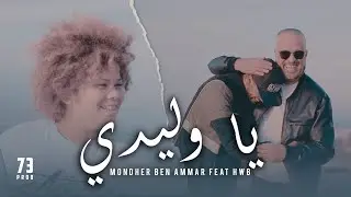 Mondher ben Ammar Feat. @HWBAHRI  - يا وليدي l Ya Wlidi ( Official Music Video )