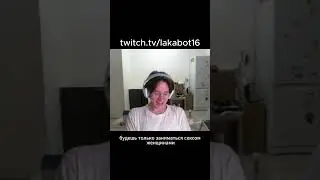 это смешно #sofunny #funny #funnyvideo #twitch #нарезки twitch.tv/lakabot16