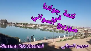 يلاه نكملو جولتنا بمدينة مكناس وهاد المرة فصهريج السواني