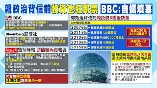 【每日必看】外媒都懂:iPhone億萬富翁 讓在野更分裂 BBC:自掘墳墓｜還不醒醒!郭台銘獨立參選 歐美媒體.中國官媒不看好 20230830