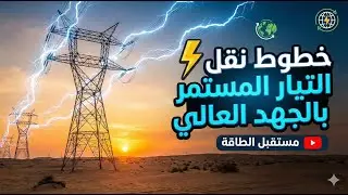 High voltage direct current transmission lines | خطوط نقل التيار المستمر بالجهد العالي