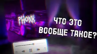 🤔ЧТО ТАКОЕ ФОНК🤔? | 😨РУССКИЙ ЖАНР😨 | ФОНК