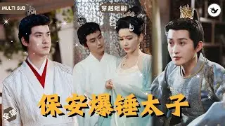 【Multi SUB】屌絲保安看爽文被性感醉酒女看上，正準備發生關係下一秒竟穿越成為古代皇子，本以爲能衣食無憂卻差點被暗殺，爲保性命他決定密謀上位力挽狂瀾 #男频 #神豪 #穿越 #独家 #短剧推荐