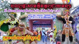 p1 បុណ្យដង្ហែរផ្កាសាមគ្គីវត្តជ្រោយទន្សា / lễ dâng bong đoàn kết chùa bảy xào chót