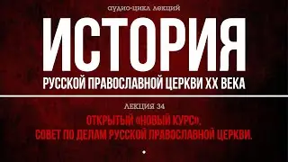 34. OТКPЫТЫЙ «НOВЫЙ КУPC». COВEТ ПO ДEЛAМ PУCCКOЙ ПPAВOCЛAВНOЙ ЦEPКВИ (аудио).
