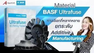 Material BASF Ultrafuse ทางเลือกที่หลากหลาย ยกระดับ Additive Manufacturing