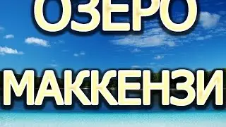 ОЗЕРО МАККЕНЗИ