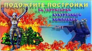 Подожгите постройки в Остролистной обители и на территории Кукурузного комплекса