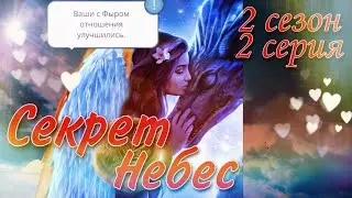 Бонт кто ты?|Ветка с Фыром?|Секрет небес| 2 сезон 2 серия|Клуб романтики