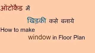How to make window in autocad | ऑटोकैड में विंडोज कसे बनाये