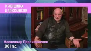 Пресс микс  РетроMIX Александр Пороховщиков. О женщинах и донжуанстве